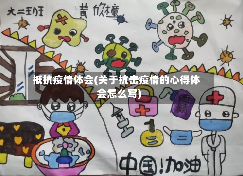 抵抗疫情体会(关于抗击疫情的心得体会怎么写)-第2张图片