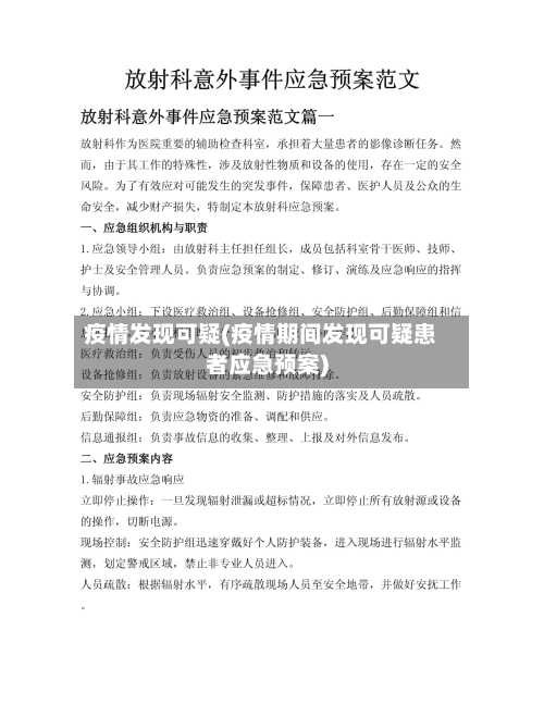 疫情发现可疑(疫情期间发现可疑患者应急预案)-第2张图片