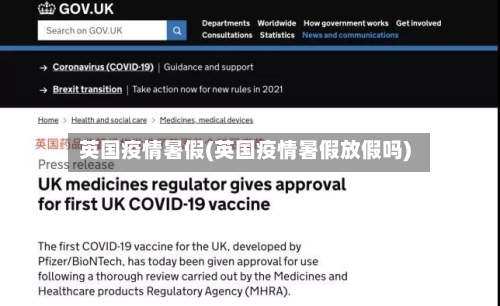 英国疫情暑假(英国疫情暑假放假吗)-第1张图片