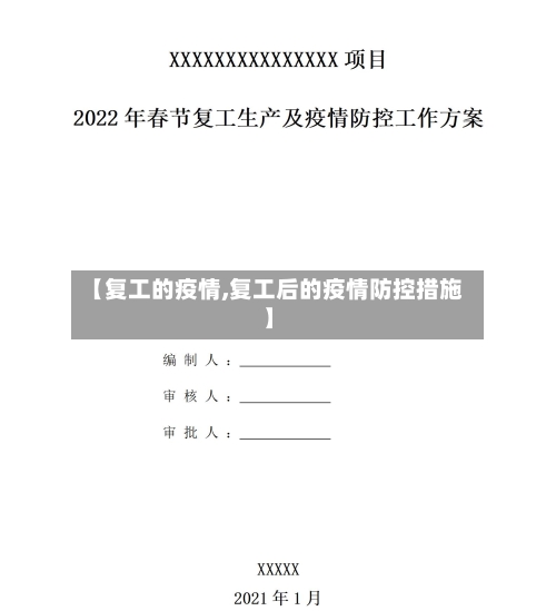 【复工的疫情,复工后的疫情防控措施】-第1张图片