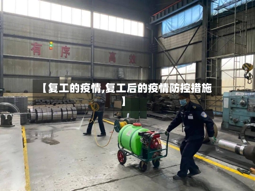 【复工的疫情,复工后的疫情防控措施】-第2张图片