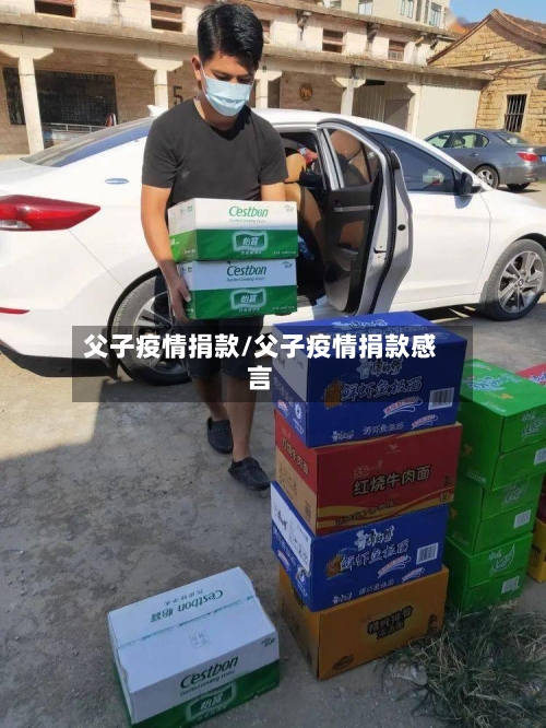 父子疫情捐款/父子疫情捐款感言-第1张图片