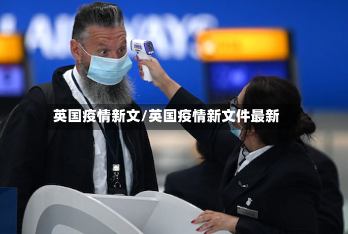 英国疫情新文/英国疫情新文件最新-第1张图片