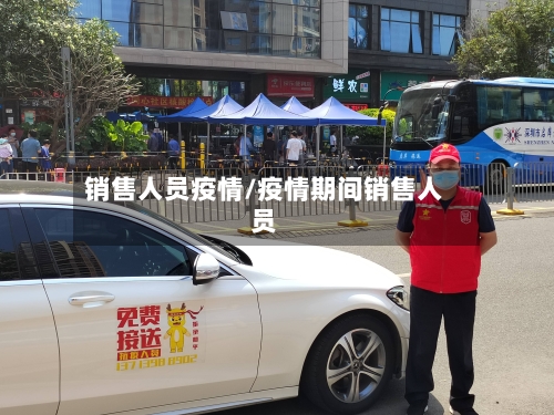 销售人员疫情/疫情期间销售人员-第1张图片