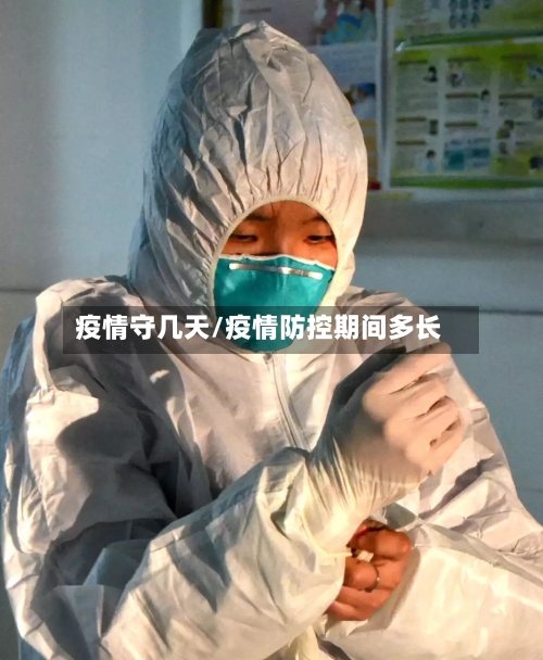 疫情守几天/疫情防控期间多长-第1张图片