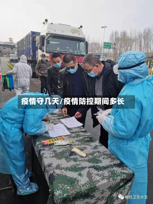 疫情守几天/疫情防控期间多长-第3张图片
