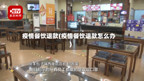 疫情餐饮退款(疫情餐饮退款怎么办)-第1张图片