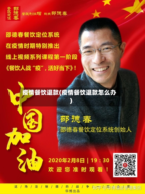 疫情餐饮退款(疫情餐饮退款怎么办)-第2张图片
