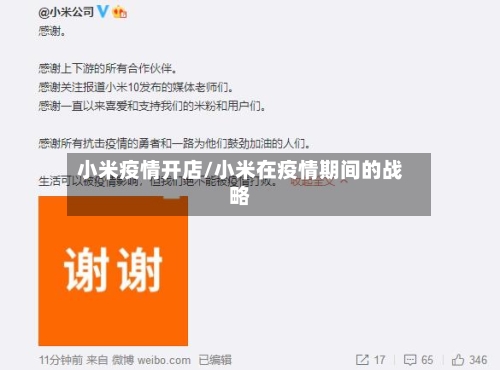 小米疫情开店/小米在疫情期间的战略-第3张图片