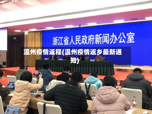 温州疫情返程(温州疫情返乡最新通知)-第1张图片