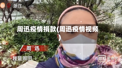 周迅疫情捐款(周迅疫情视频)-第1张图片