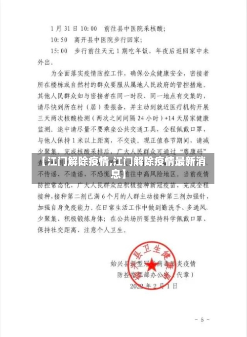【江门解除疫情,江门解除疫情最新消息】-第1张图片