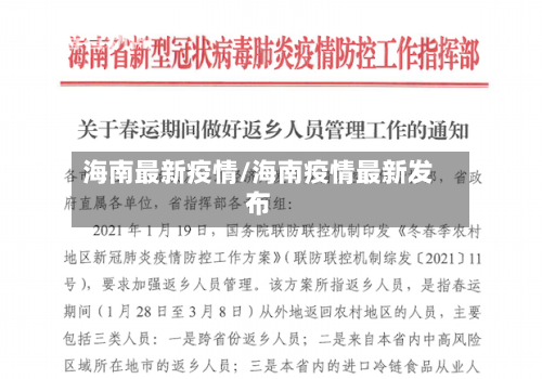 海南最新疫情/海南疫情最新发布-第1张图片