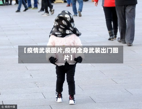 【疫情武装图片,疫情全身武装出门图片】-第1张图片