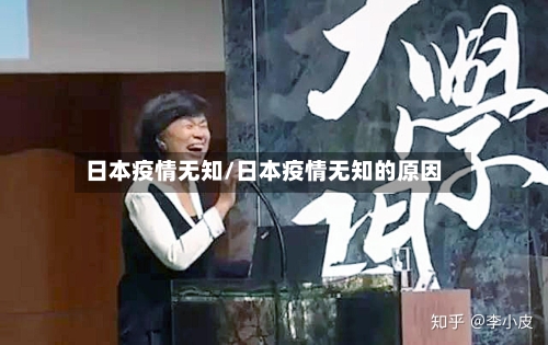 日本疫情无知/日本疫情无知的原因-第1张图片