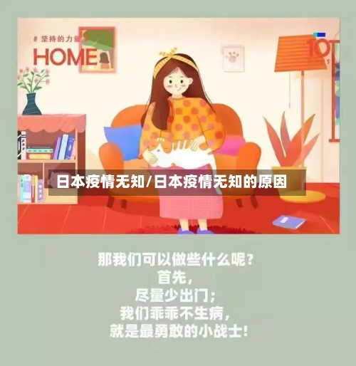 日本疫情无知/日本疫情无知的原因-第2张图片