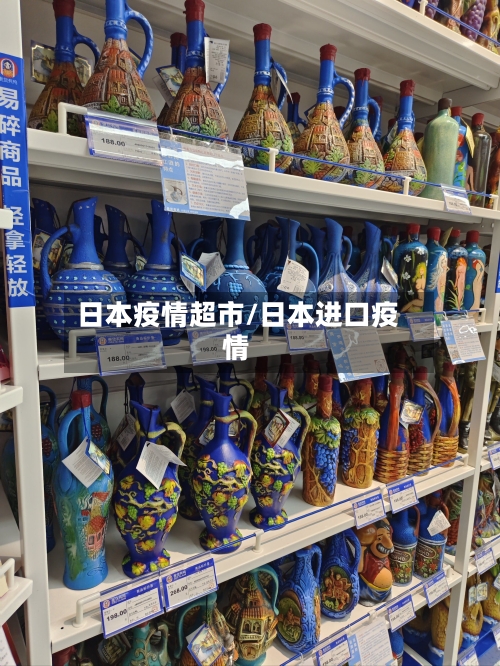日本疫情超市/日本进口疫情-第1张图片