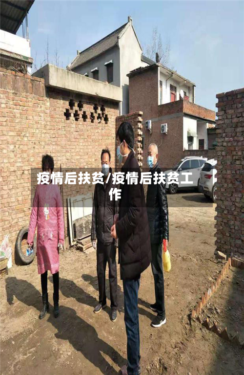 疫情后扶贫/疫情后扶贫工作-第1张图片