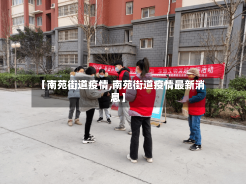 【南苑街道疫情,南苑街道疫情最新消息】-第3张图片