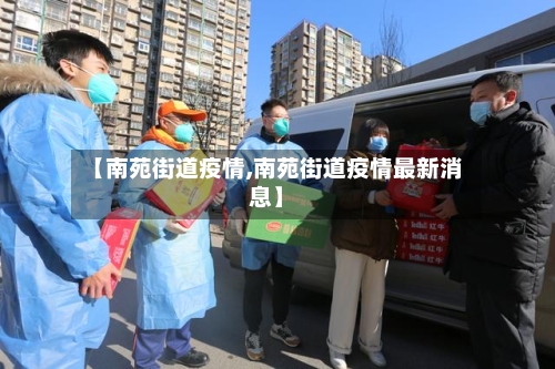 【南苑街道疫情,南苑街道疫情最新消息】-第1张图片