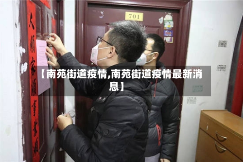 【南苑街道疫情,南苑街道疫情最新消息】-第2张图片