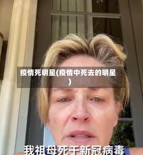 疫情死明星(疫情中死去的明星)-第3张图片