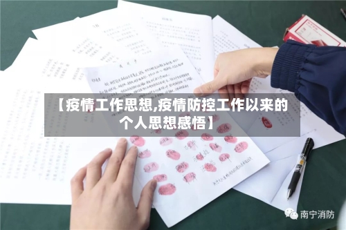【疫情工作思想,疫情防控工作以来的个人思想感悟】-第1张图片