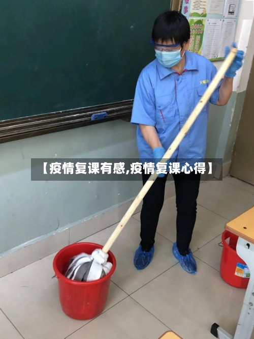【疫情复课有感,疫情复课心得】-第3张图片