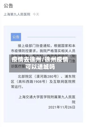 疫情去徐州/徐州疫情可以进城吗-第2张图片