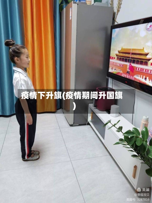 疫情下升旗(疫情期间升国旗)-第1张图片