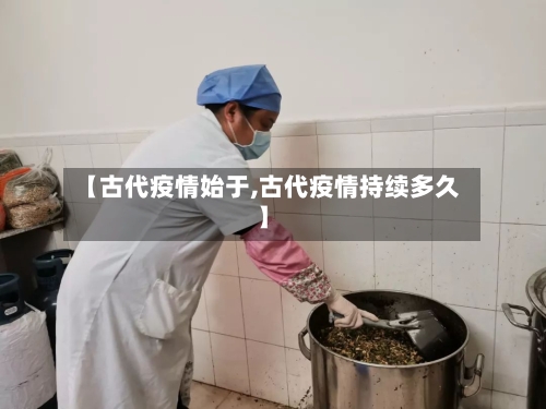 【古代疫情始于,古代疫情持续多久】-第2张图片