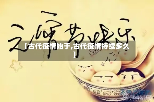 【古代疫情始于,古代疫情持续多久】-第3张图片