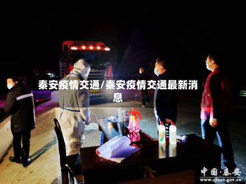 秦安疫情交通/秦安疫情交通最新消息-第1张图片