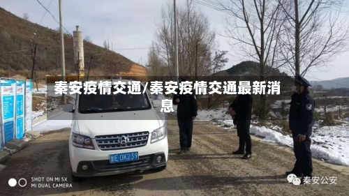秦安疫情交通/秦安疫情交通最新消息-第2张图片
