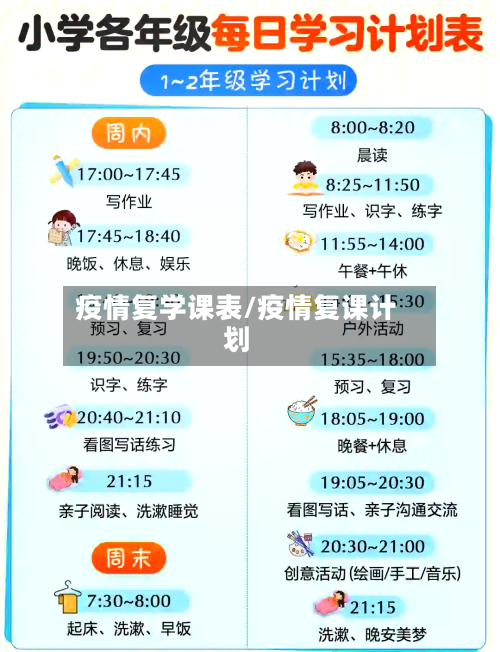 疫情复学课表/疫情复课计划-第2张图片