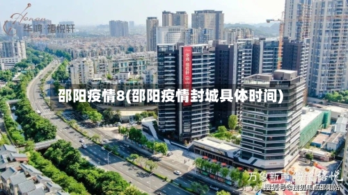 邵阳疫情8(邵阳疫情封城具体时间)-第1张图片