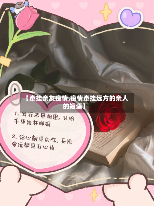 【牵挂亲友疫情,疫情牵挂远方的亲人的短语】-第2张图片