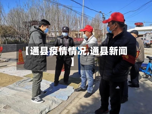 【通县疫情情况,通县新闻】-第2张图片