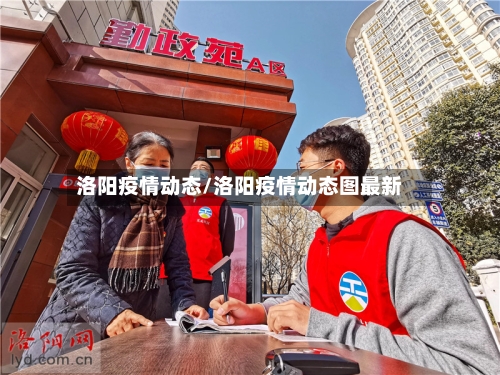 洛阳疫情动态/洛阳疫情动态图最新-第1张图片
