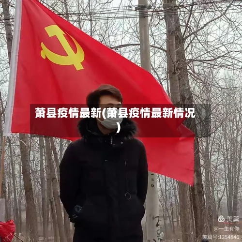 萧县疫情最新(萧县疫情最新情况)-第1张图片