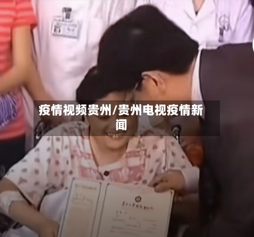 疫情视频贵州/贵州电视疫情新闻-第2张图片