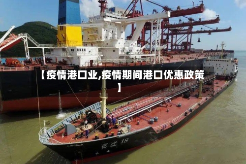 【疫情港口业,疫情期间港口优惠政策】-第2张图片