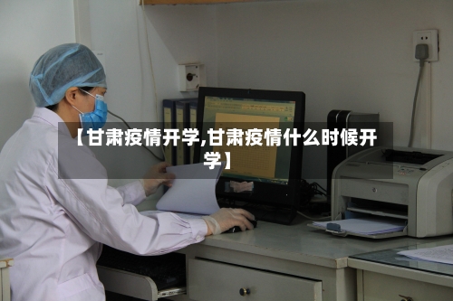 【甘肃疫情开学,甘肃疫情什么时候开学】-第1张图片