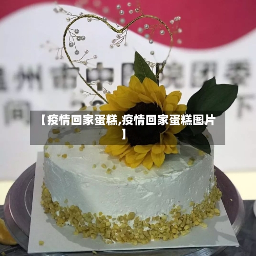 【疫情回家蛋糕,疫情回家蛋糕图片】-第2张图片