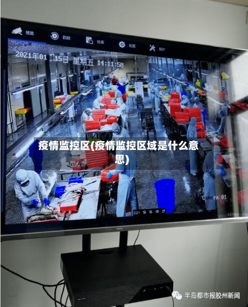 疫情监控区(疫情监控区域是什么意思)-第1张图片