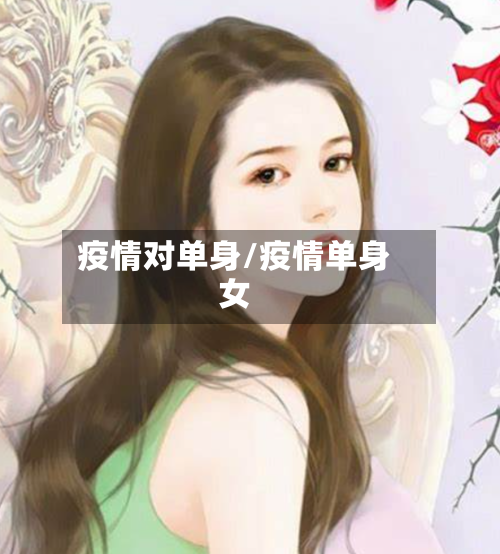 疫情对单身/疫情单身女-第1张图片