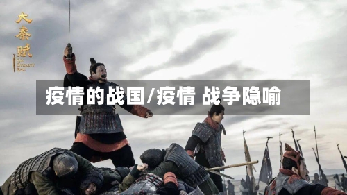 疫情的战国/疫情 战争隐喻-第3张图片