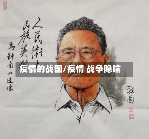 疫情的战国/疫情 战争隐喻-第2张图片