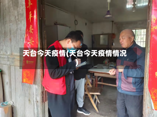 天台今天疫情(天台今天疫情情况)-第2张图片