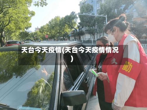 天台今天疫情(天台今天疫情情况)-第1张图片
